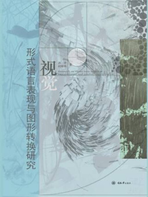 Title details for 视觉形式语言表现与图形转换研究 by 郭萍 - Available